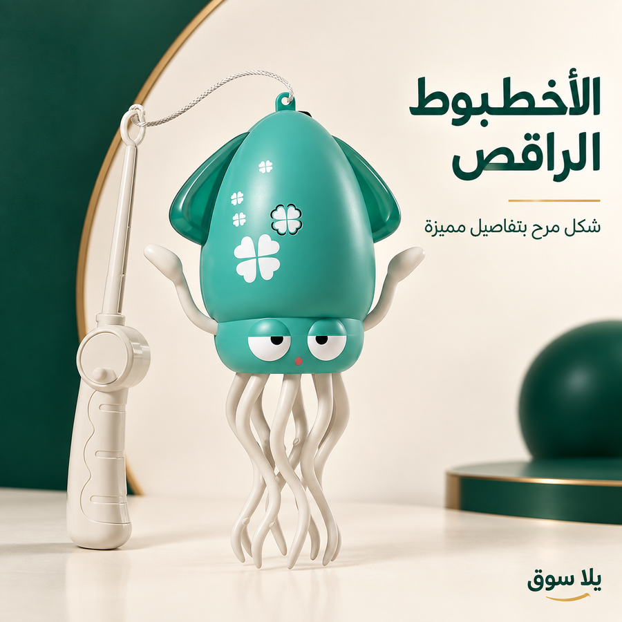 لعبة الأخطبوط الراقص المضيئة