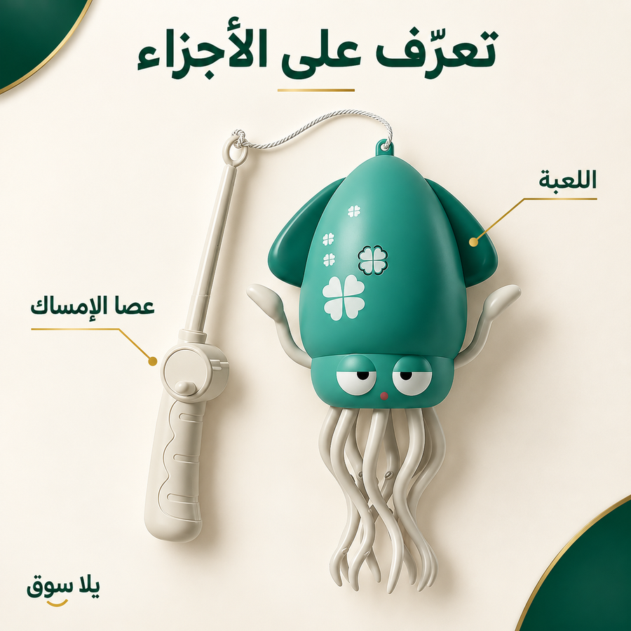 لعبة الأخطبوط الراقص المضيئة