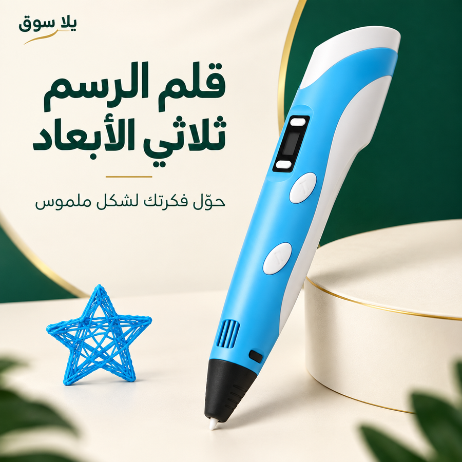 قلم الرسم 3d