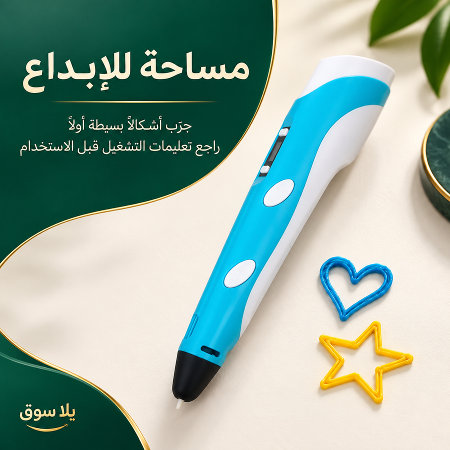 قلم الرسم 3d