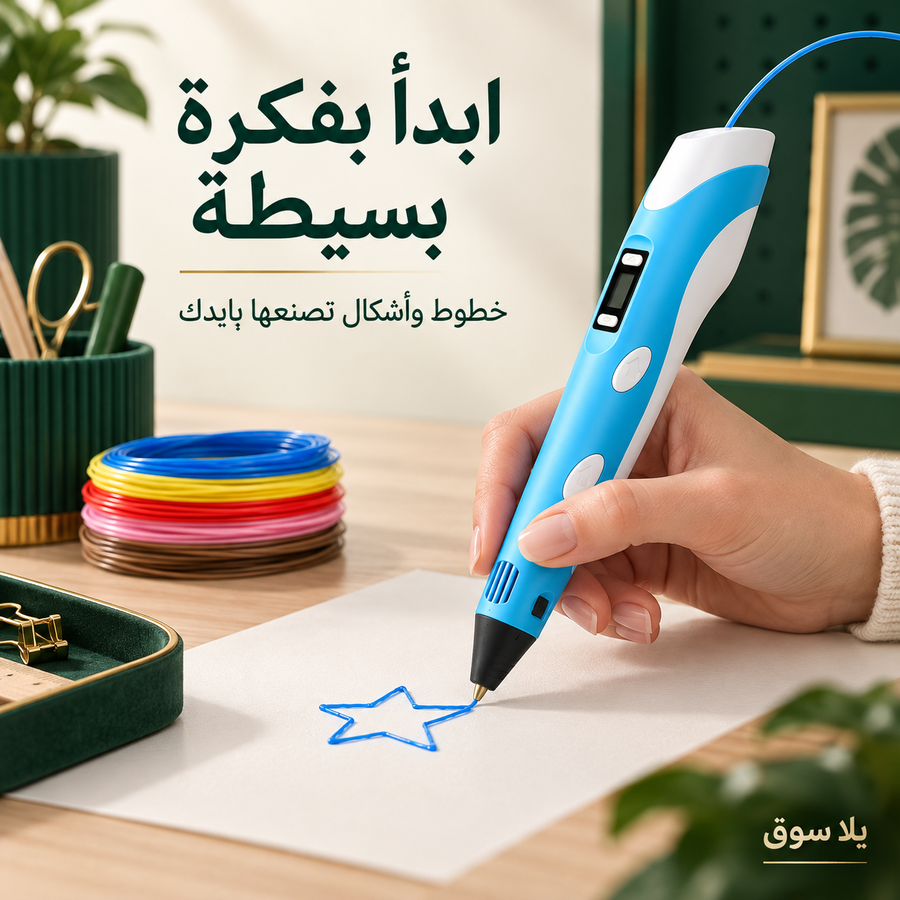 قلم الرسم 3d