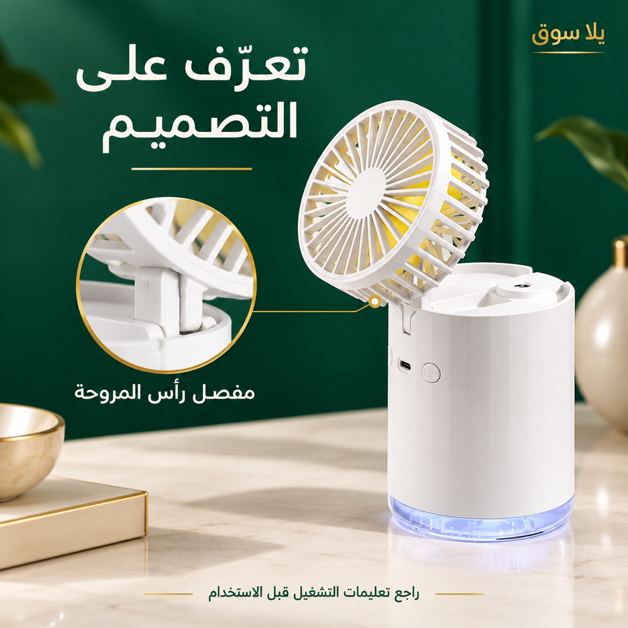 مروحة ديجيتال بفواحة