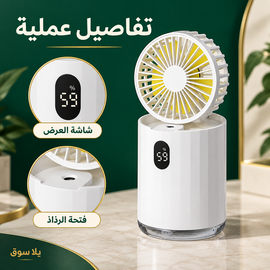 مروحة ديجيتال بفواحة
