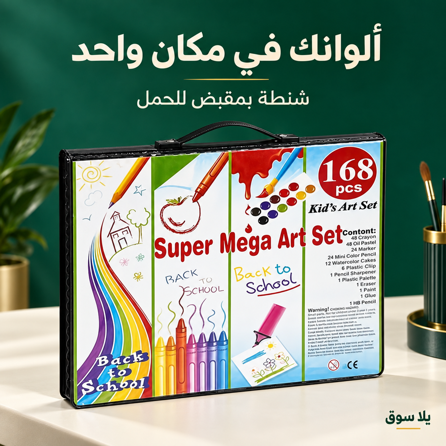 شنطة الرسم والإبداع – 168 قطعة 🎨