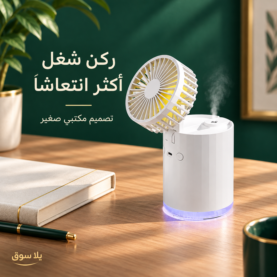 مروحة ديجيتال بفواحة
