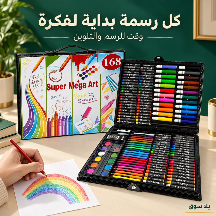 شنطة الرسم والإبداع – 168 قطعة 🎨