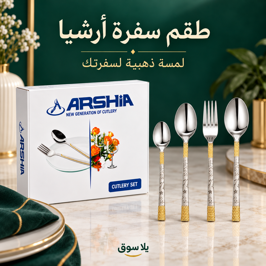 طقم معالق ارشيا 86 قطعه مع ضمان 3 سنين نقشه فرعوني