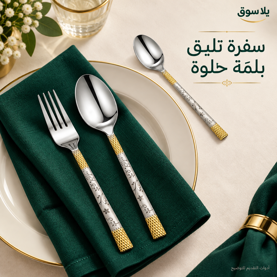 طقم معالق ارشيا 86 قطعه مع ضمان 3 سنين نقشه فرعوني