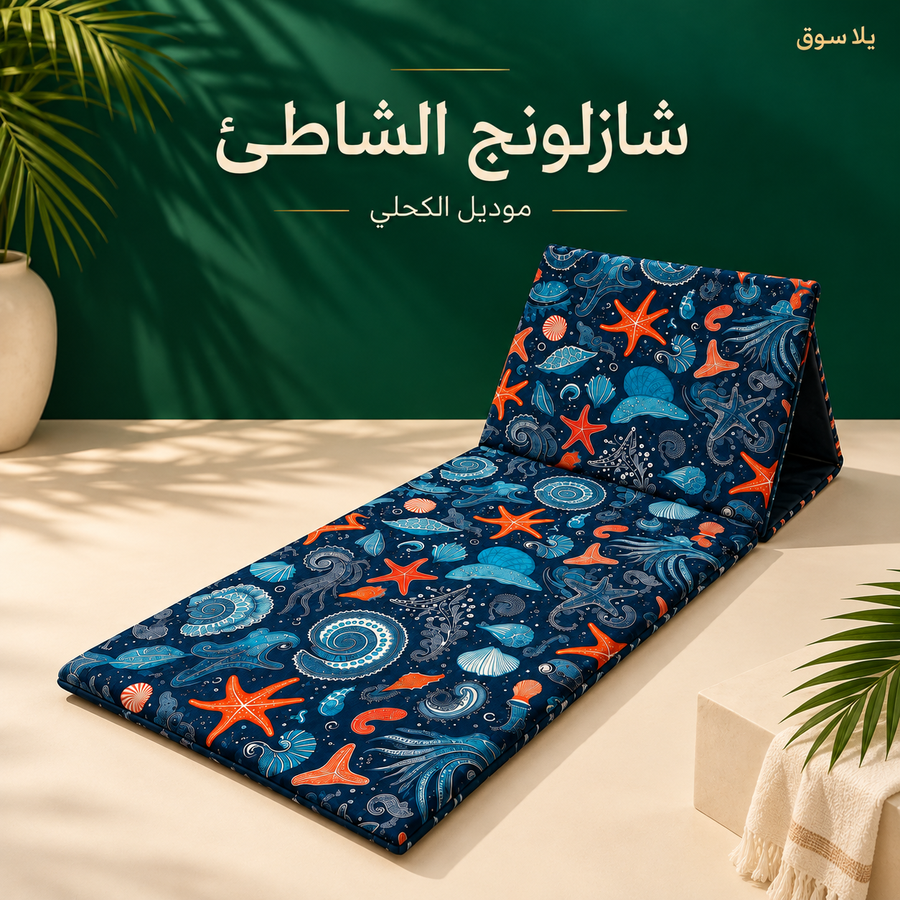 شازلونج شاطئ سفنج بظهر خشب قماش وتربروف مقاس 60*200 سم طابعه صيفيه كحلي