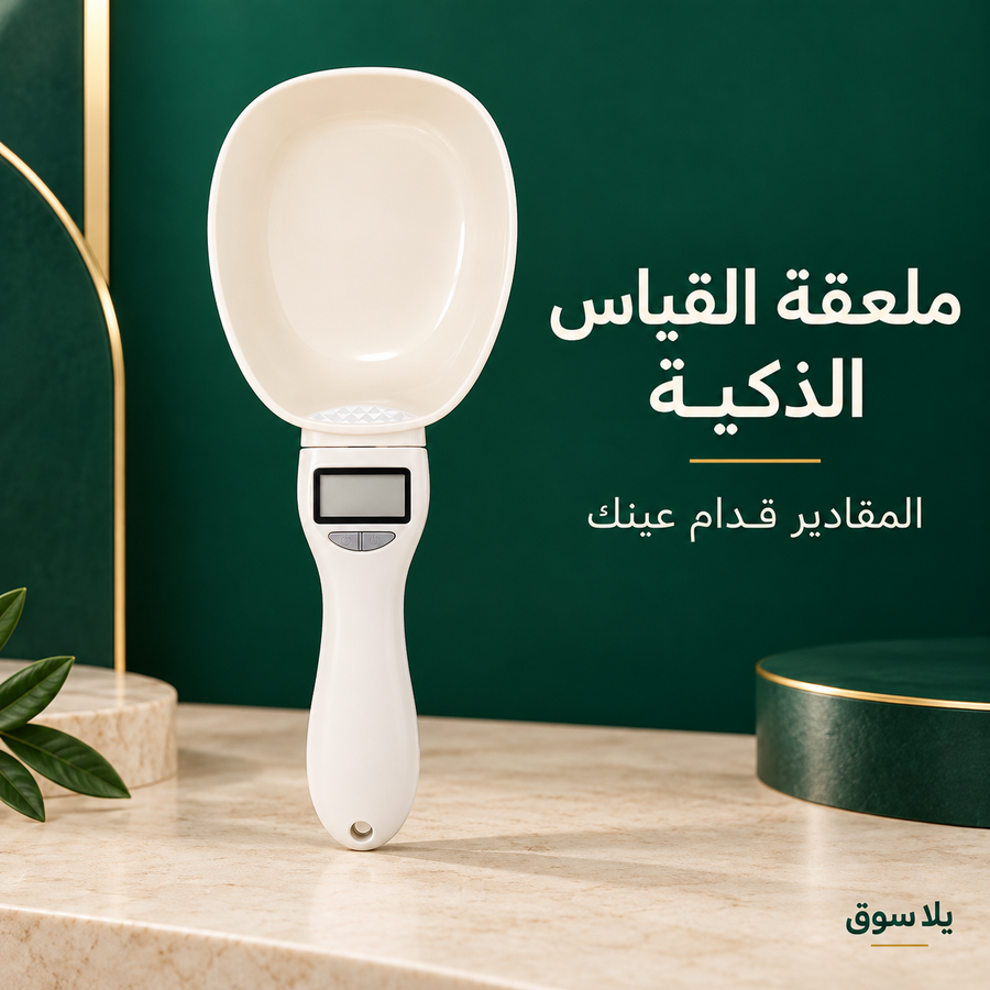 ملعقة القياس الذكية