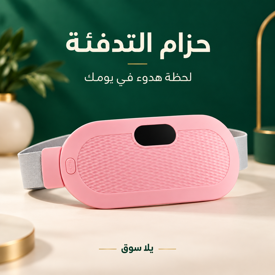 حزام التدفئة الذكي لتخفيف آلام الدورة الشهرية