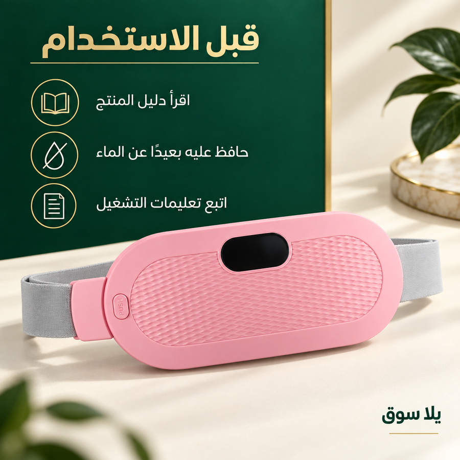 حزام التدفئة الذكي لتخفيف آلام الدورة الشهرية