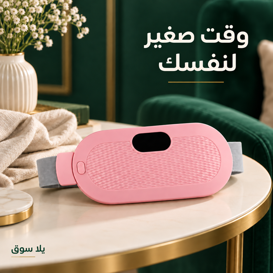 حزام التدفئة الذكي لتخفيف آلام الدورة الشهرية