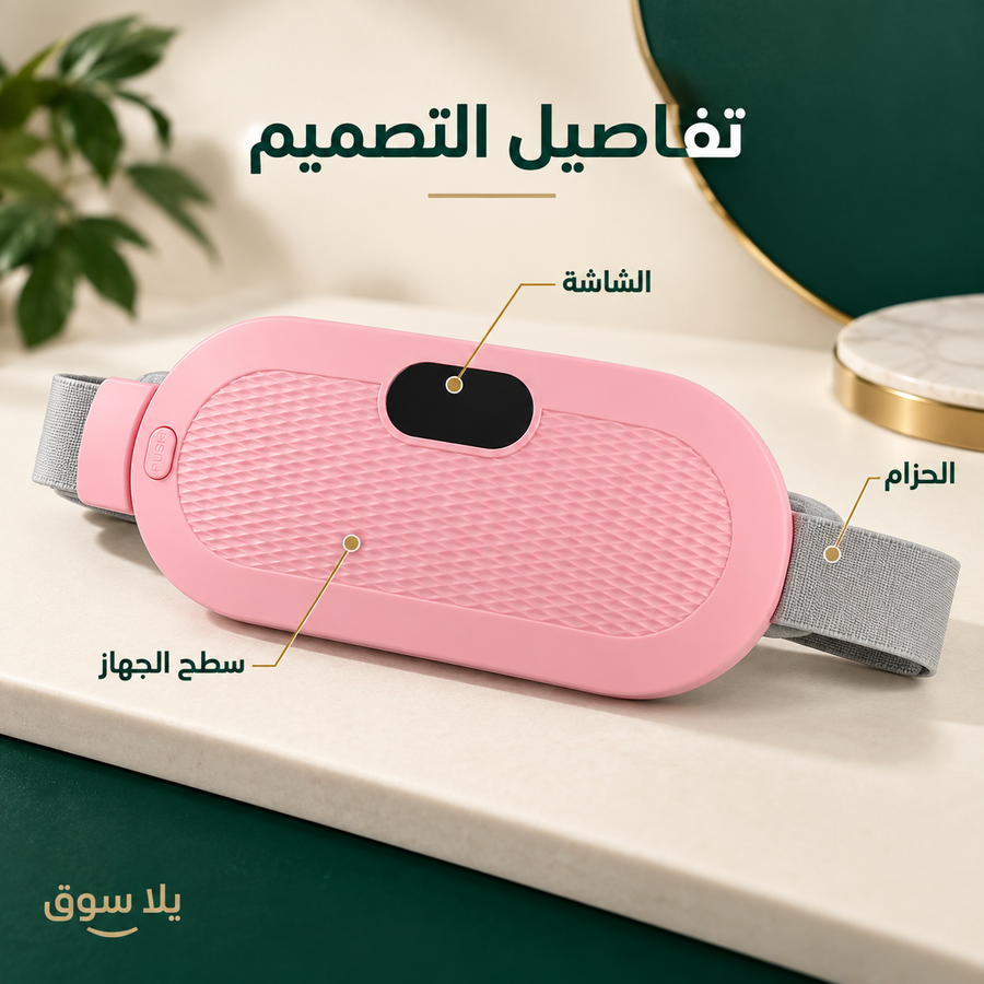 حزام التدفئة الذكي لتخفيف آلام الدورة الشهرية