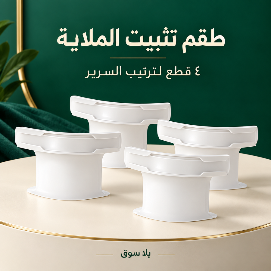 طقم تثبيت الملاية 4 قطع