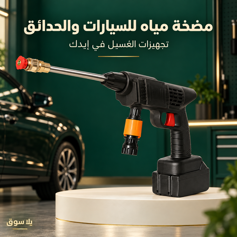 مضخة مياه للسيارات والحدائق 
