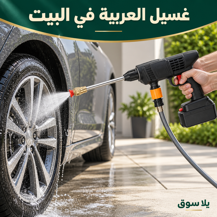 مضخة مياه للسيارات والحدائق 
