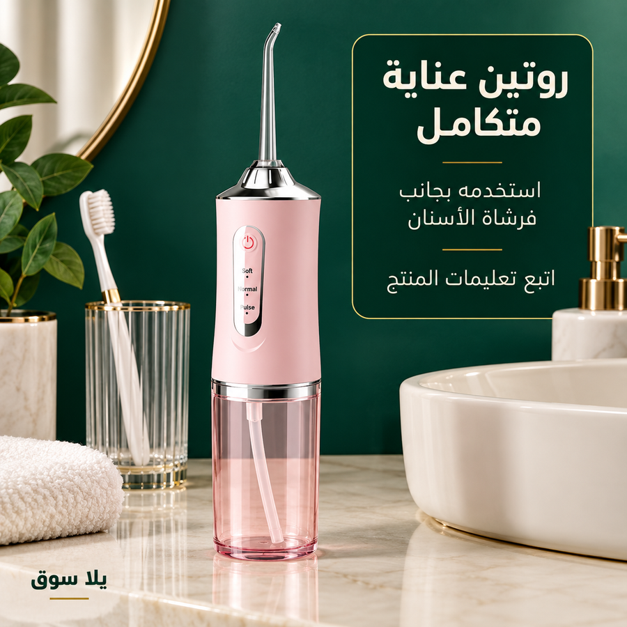 جهاز التنظيف العميق للاسنان بالماء