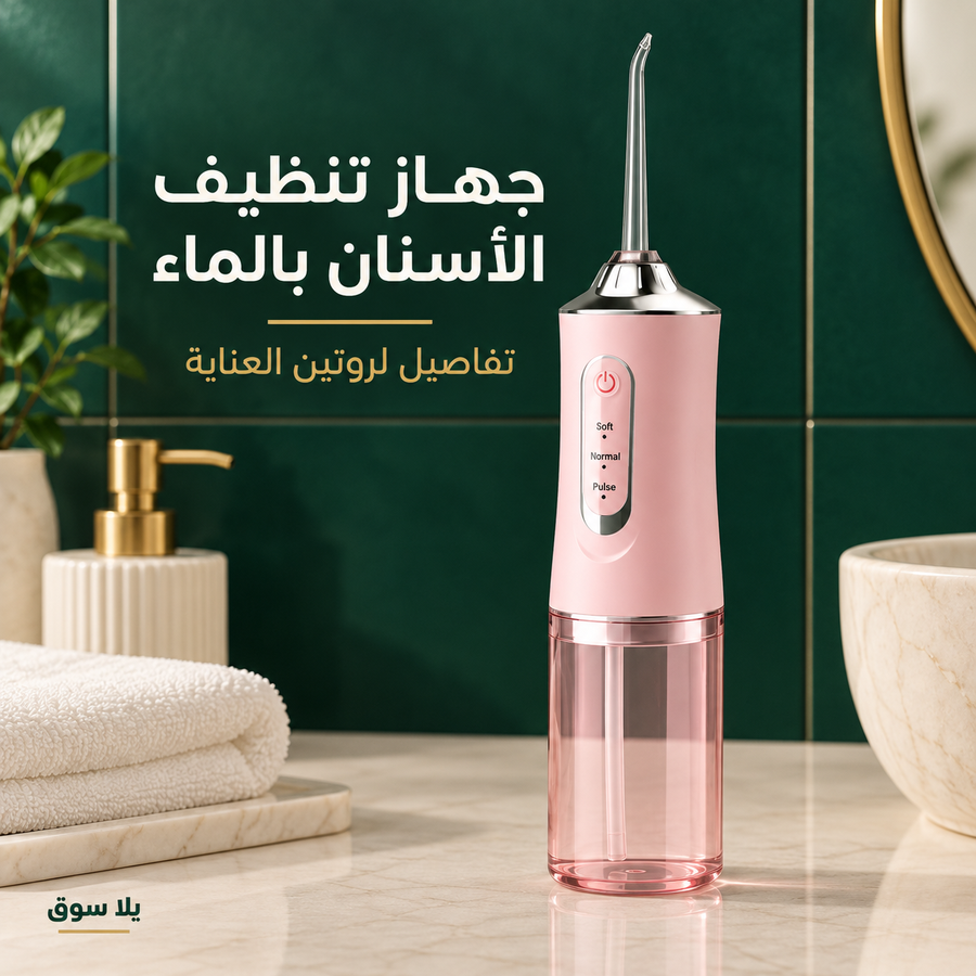 جهاز التنظيف العميق للاسنان بالماء