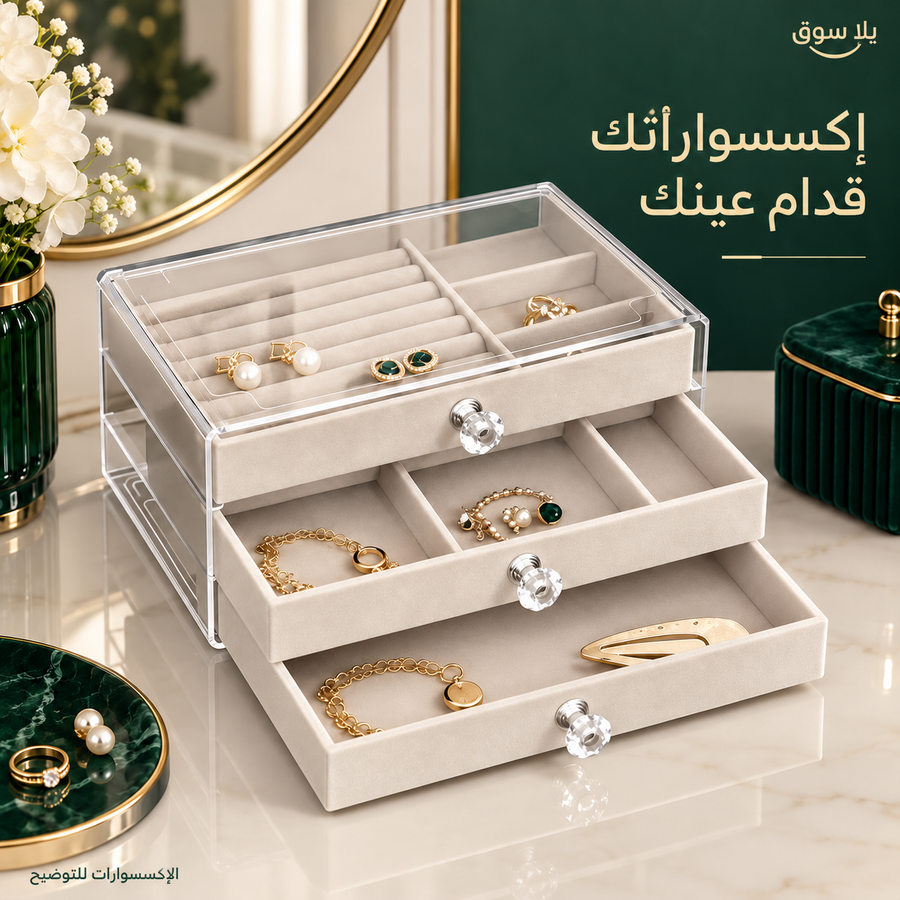 منظم الأكسسورات 3 ادراج
