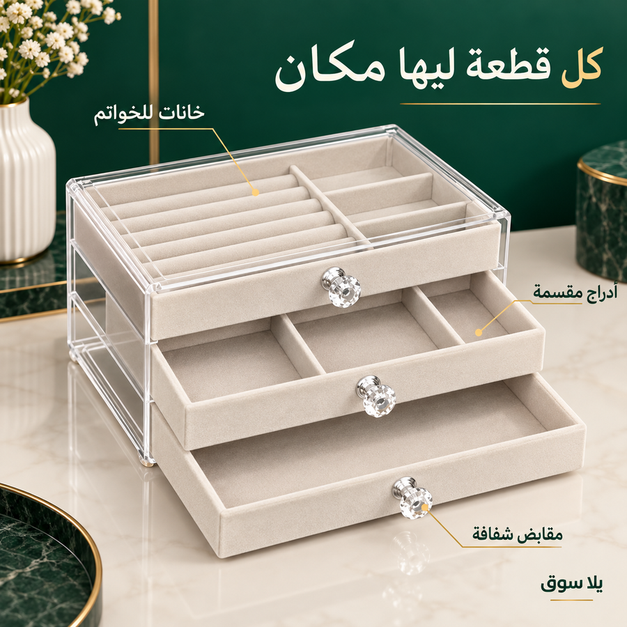 منظم الأكسسورات 3 ادراج