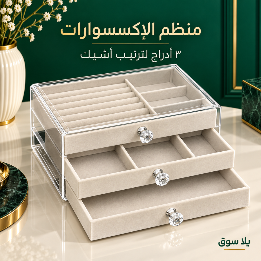 منظم الأكسسورات 3 ادراج