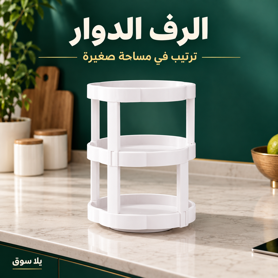 رف دوار 360 درجة