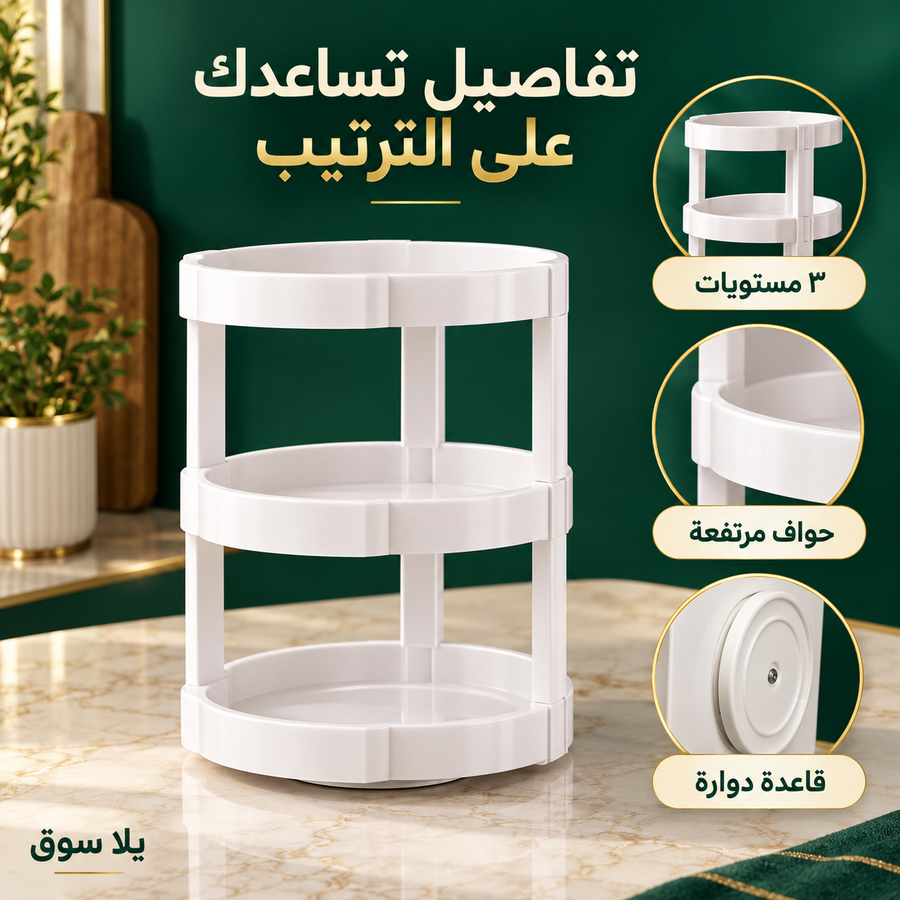 رف دوار 360 درجة