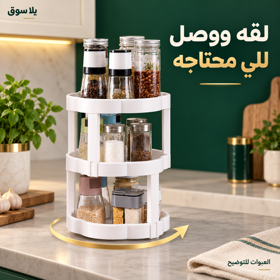 رف دوار 360 درجة
