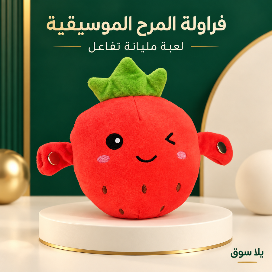 لعبة المرح الموسيقية التفاعلية