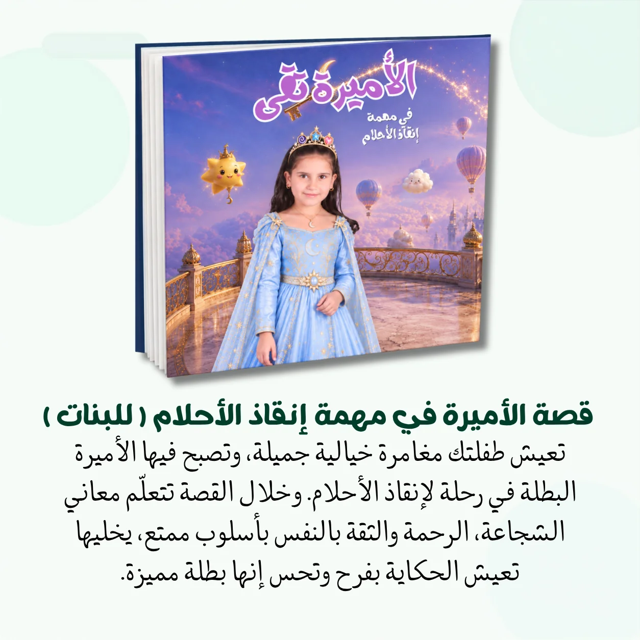 👸الاميرة في مهمة إنقاذ الأحلام
