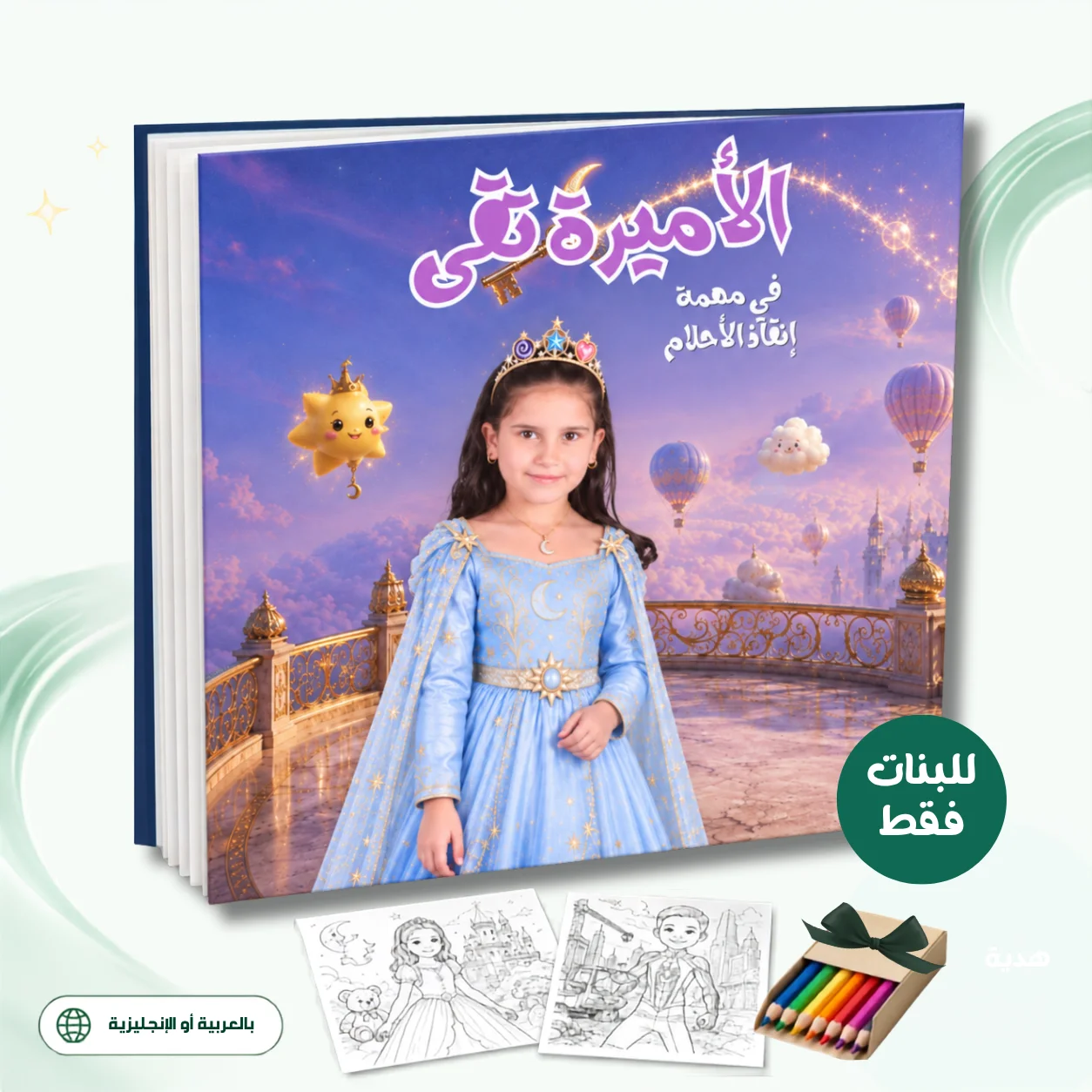 👸الاميرة في مهمة إنقاذ الأحلام