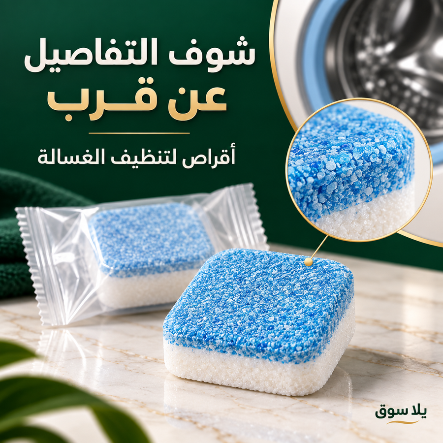 أقراص تنظيف الغسالة – 12 قرص