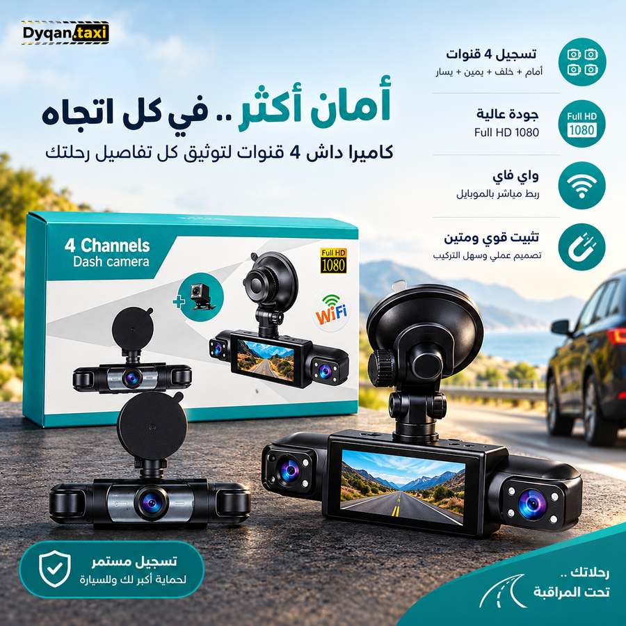 داش كام 4 قنوات - قدام، خلف، يمين، يسار - Full HD 1080 - واي فاي - تثبيت شفاط