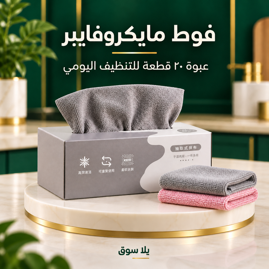 فوط مايكروفايبر للتنظيف – عبوة 20 قطعة