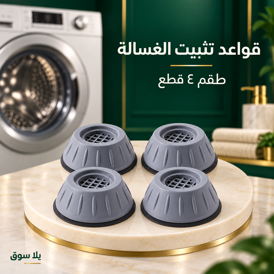 قواعد تثبيت الغسالة – طقم 4 قطع