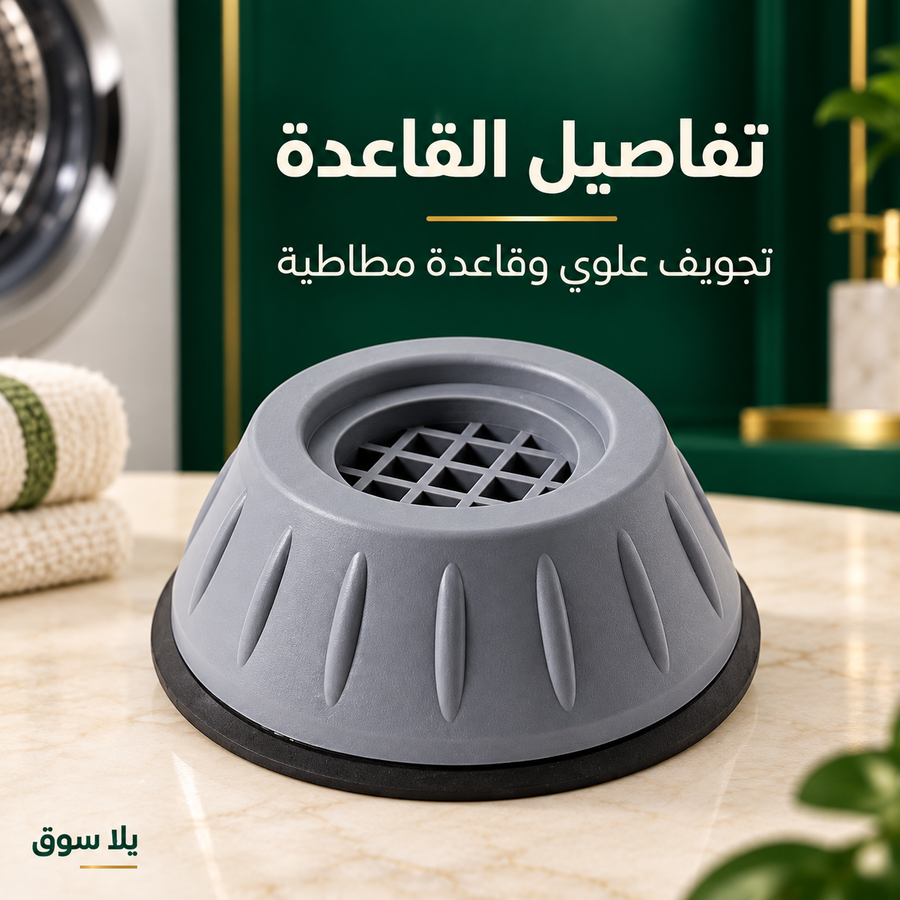 قواعد تثبيت الغسالة – طقم 4 قطع