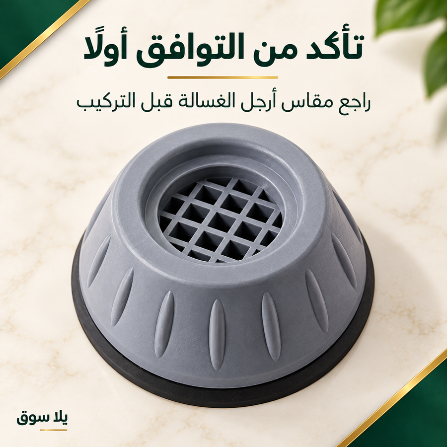 قواعد تثبيت الغسالة – طقم 4 قطع