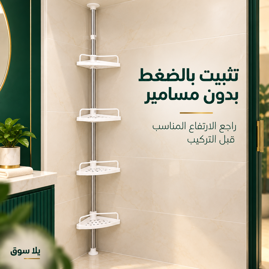 ركنة حمام تلسكوبية – 4 أدوار مع حامل فوطة