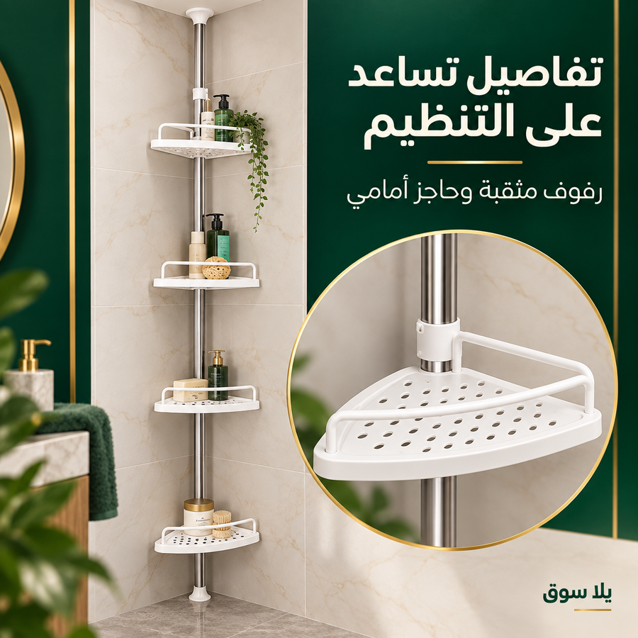 ركنة حمام تلسكوبية – 4 أدوار مع حامل فوطة