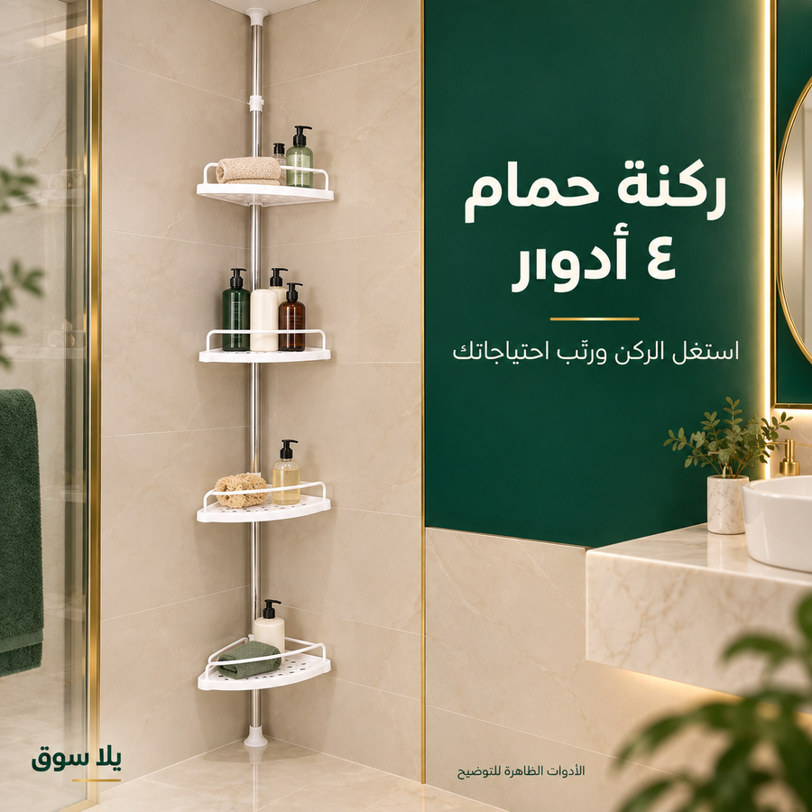 ركنة حمام تلسكوبية – 4 أدوار مع حامل فوطة