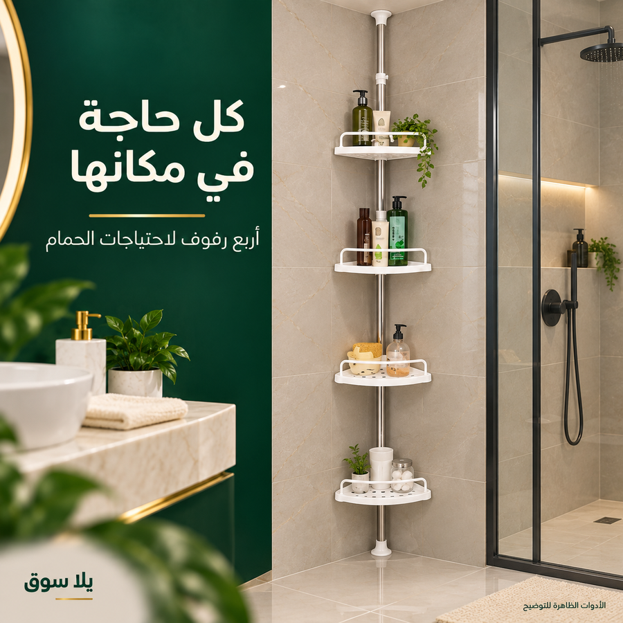 ركنة حمام تلسكوبية – 4 أدوار مع حامل فوطة