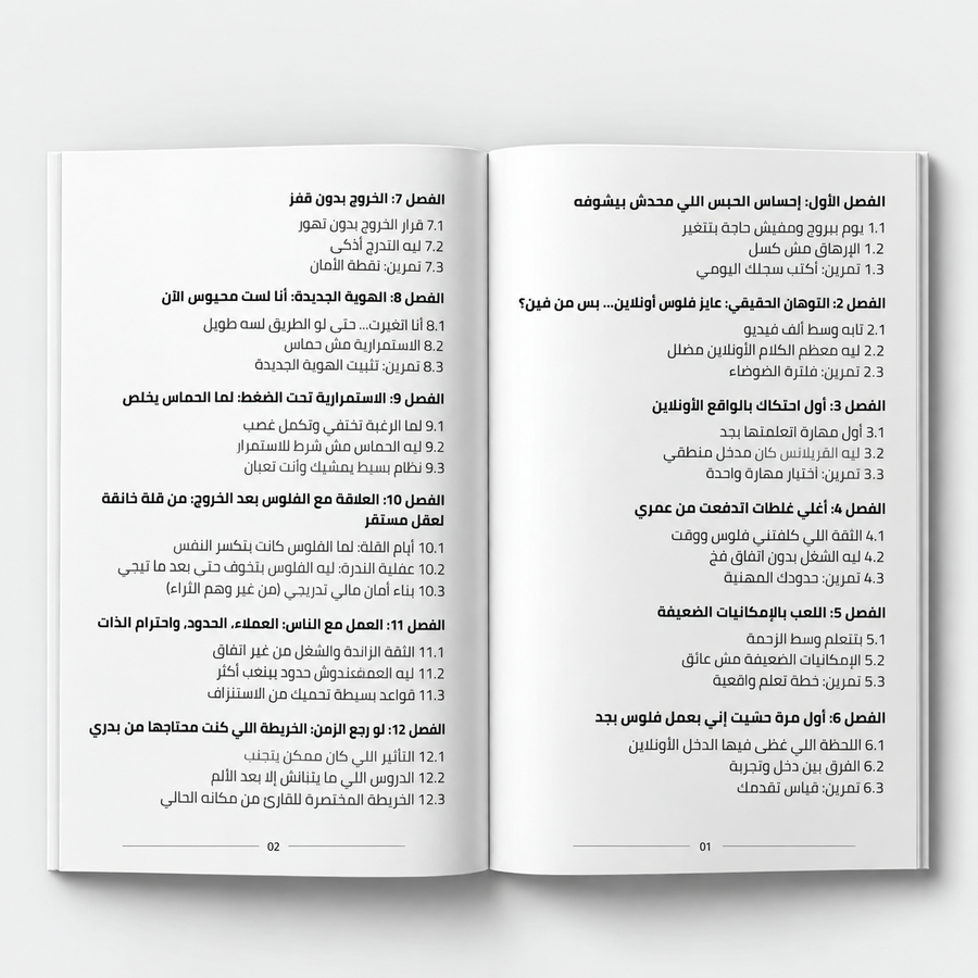 كتاب: من موظف مُرهق إلى دخل أونلاين حقيقي