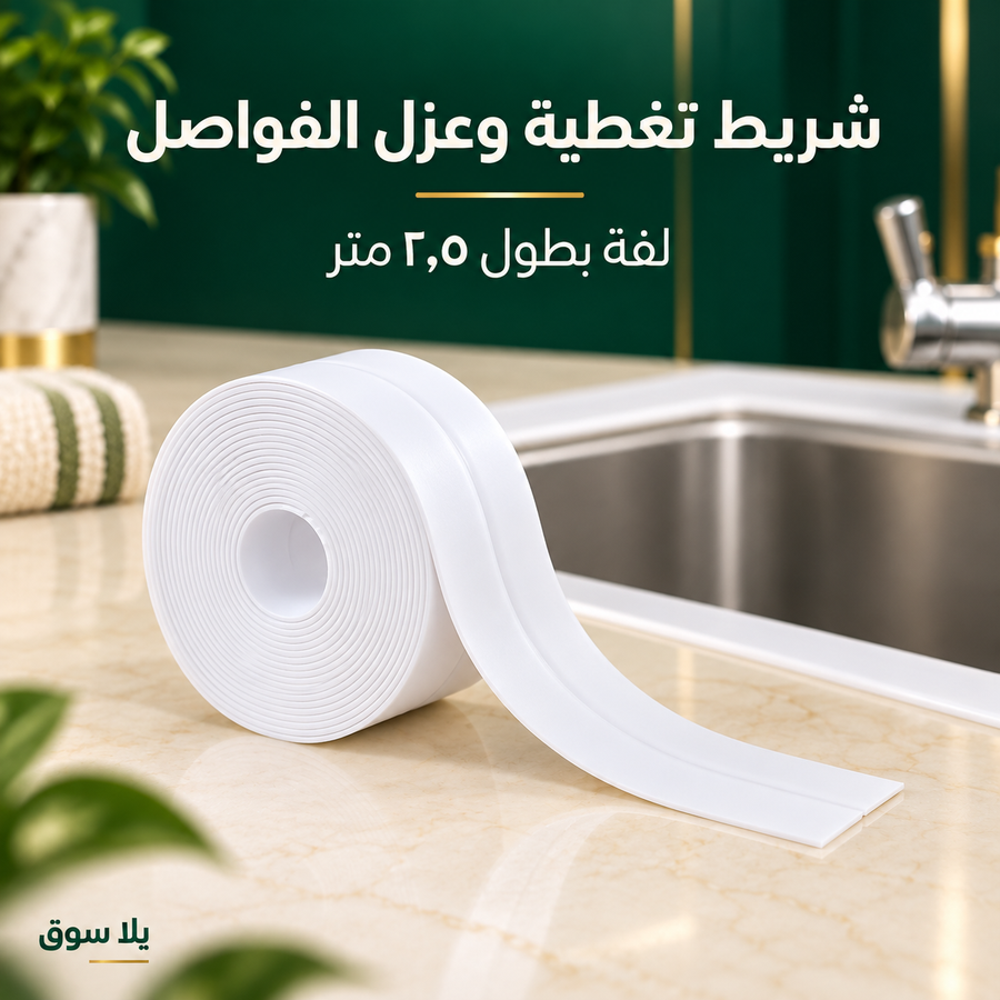 شريط تغطية وعزل الفواصل AquaSeal – 2.5 متر