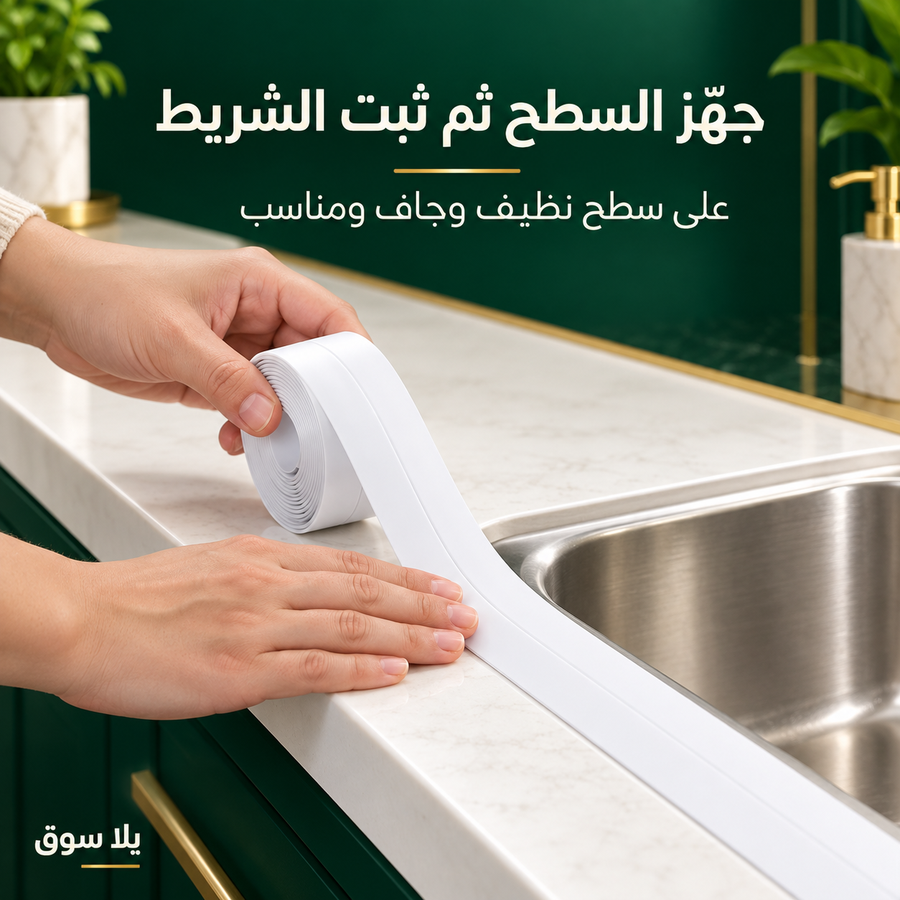 شريط تغطية وعزل الفواصل AquaSeal – 2.5 متر