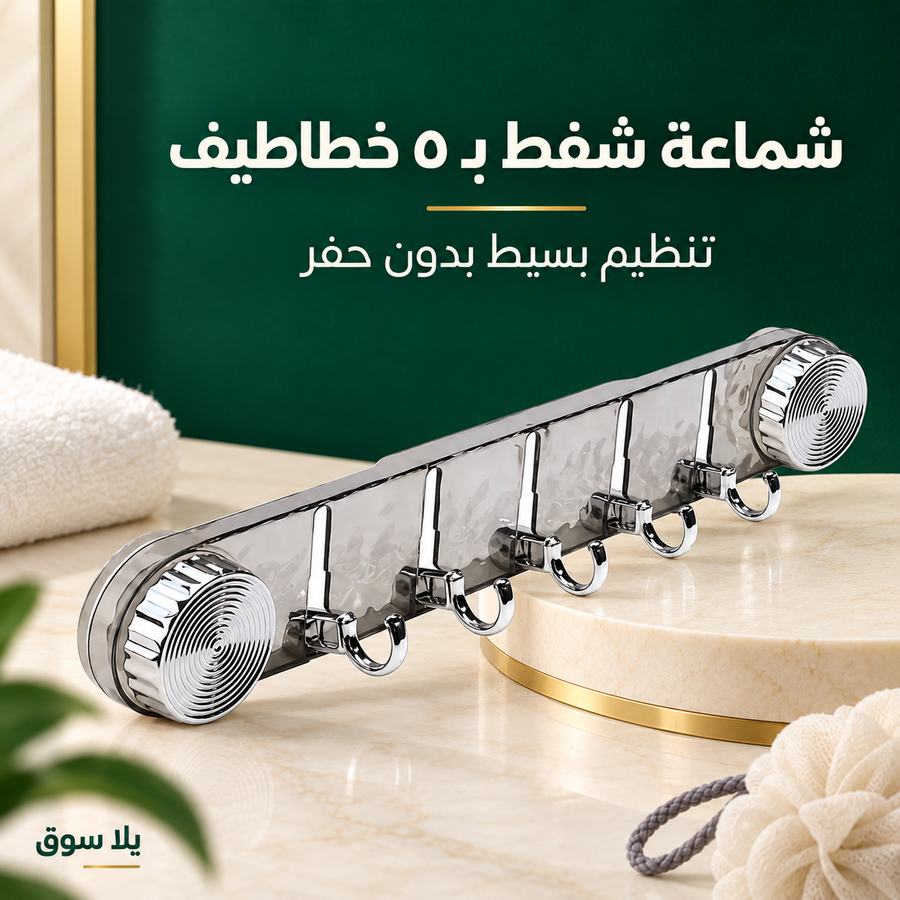 شماعة شفط بخمسة خطاطيف قابلة للطي