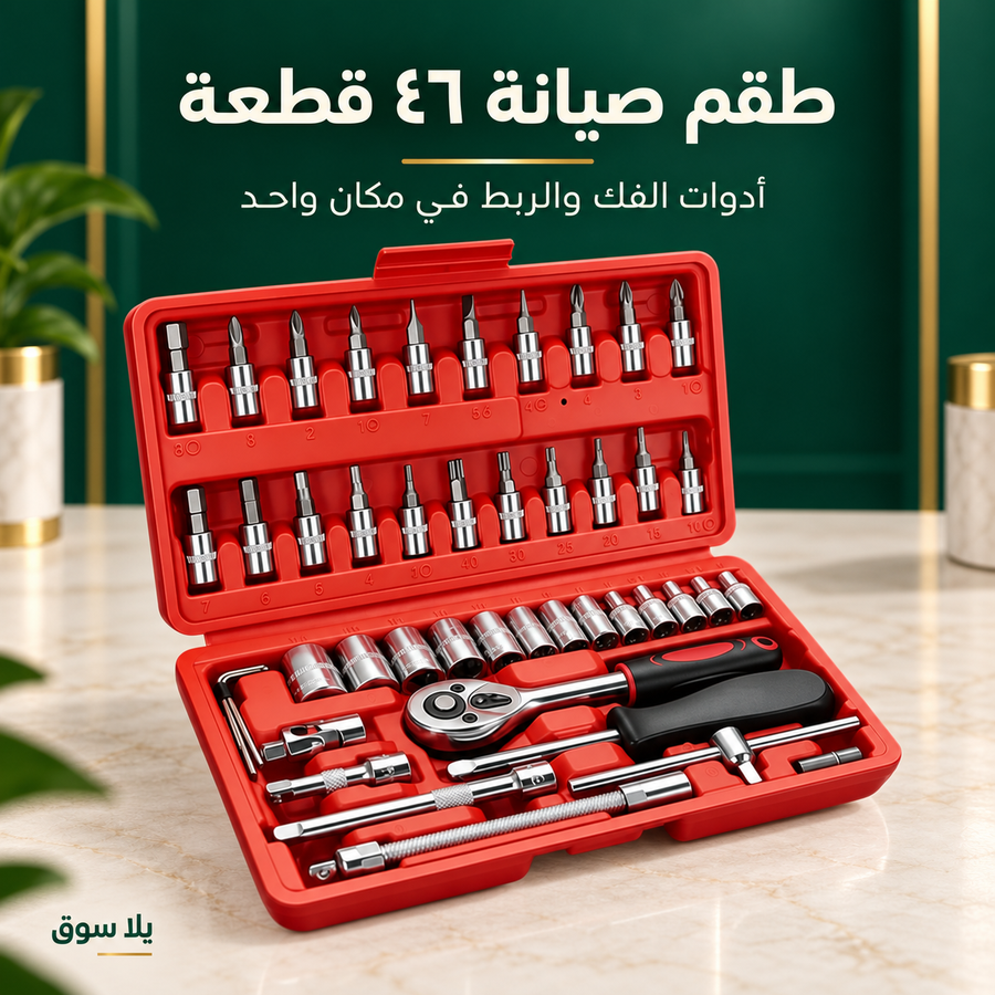 طقم أدوات صيانة ولقم راشيت – 46 قطعة
