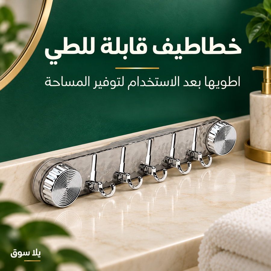 شماعة شفط بخمسة خطاطيف قابلة للطي