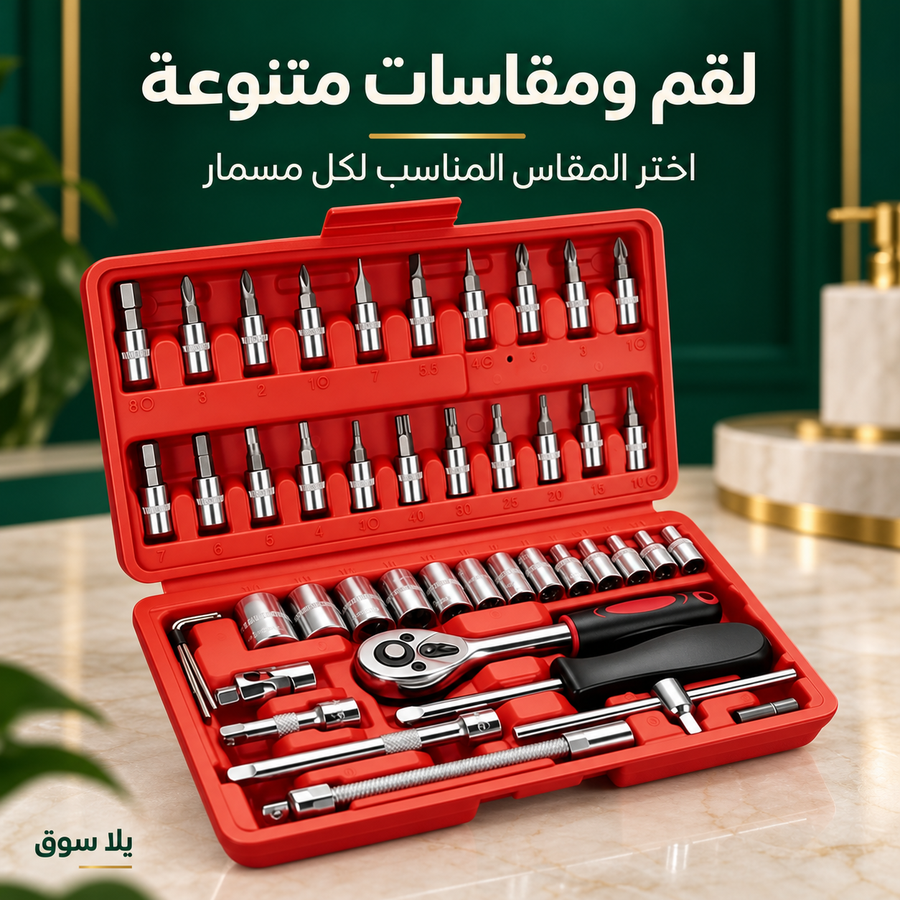 طقم أدوات صيانة ولقم راشيت – 46 قطعة