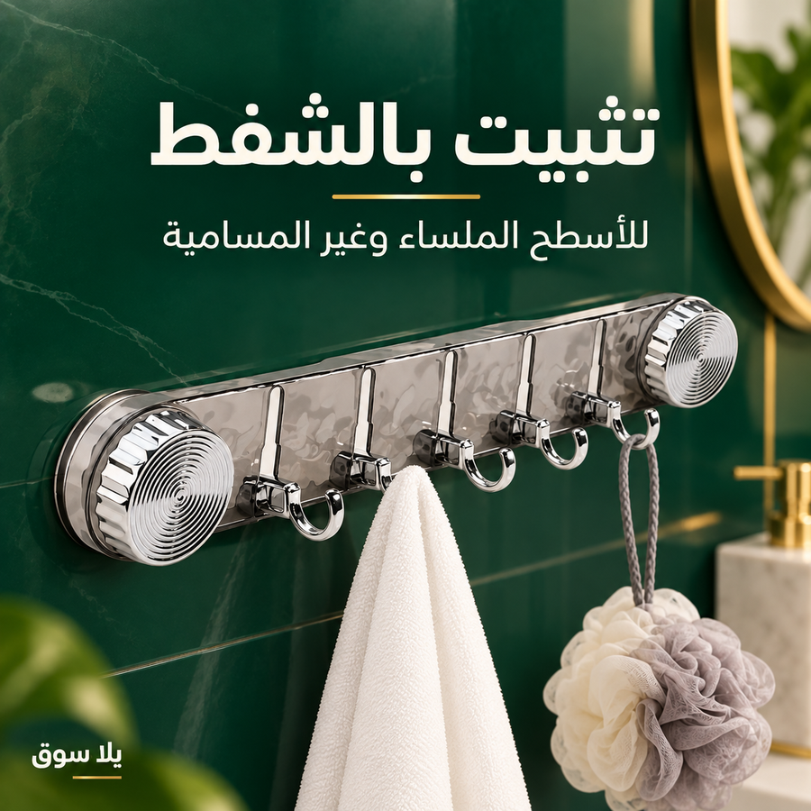شماعة شفط بخمسة خطاطيف قابلة للطي